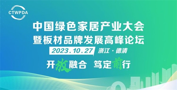 篤定前行|佳諾威榮譽出席中國綠色家居產(chǎn)業(yè)大會暨板材品牌發(fā)展高峰論壇