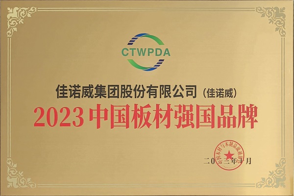 重磅！佳諾威集團(tuán)榮獲“2023中國(guó)板材強(qiáng)國(guó)品牌”稱號(hào)